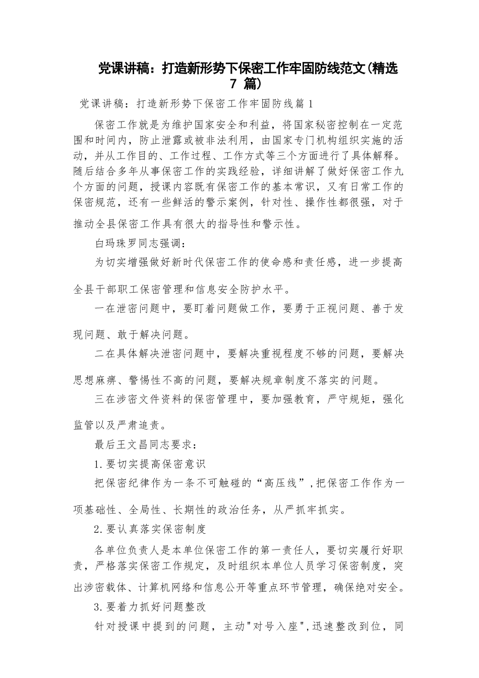 党课讲稿：打造新形势下保密工作牢固防线范文(精选7篇).docx_第1页
