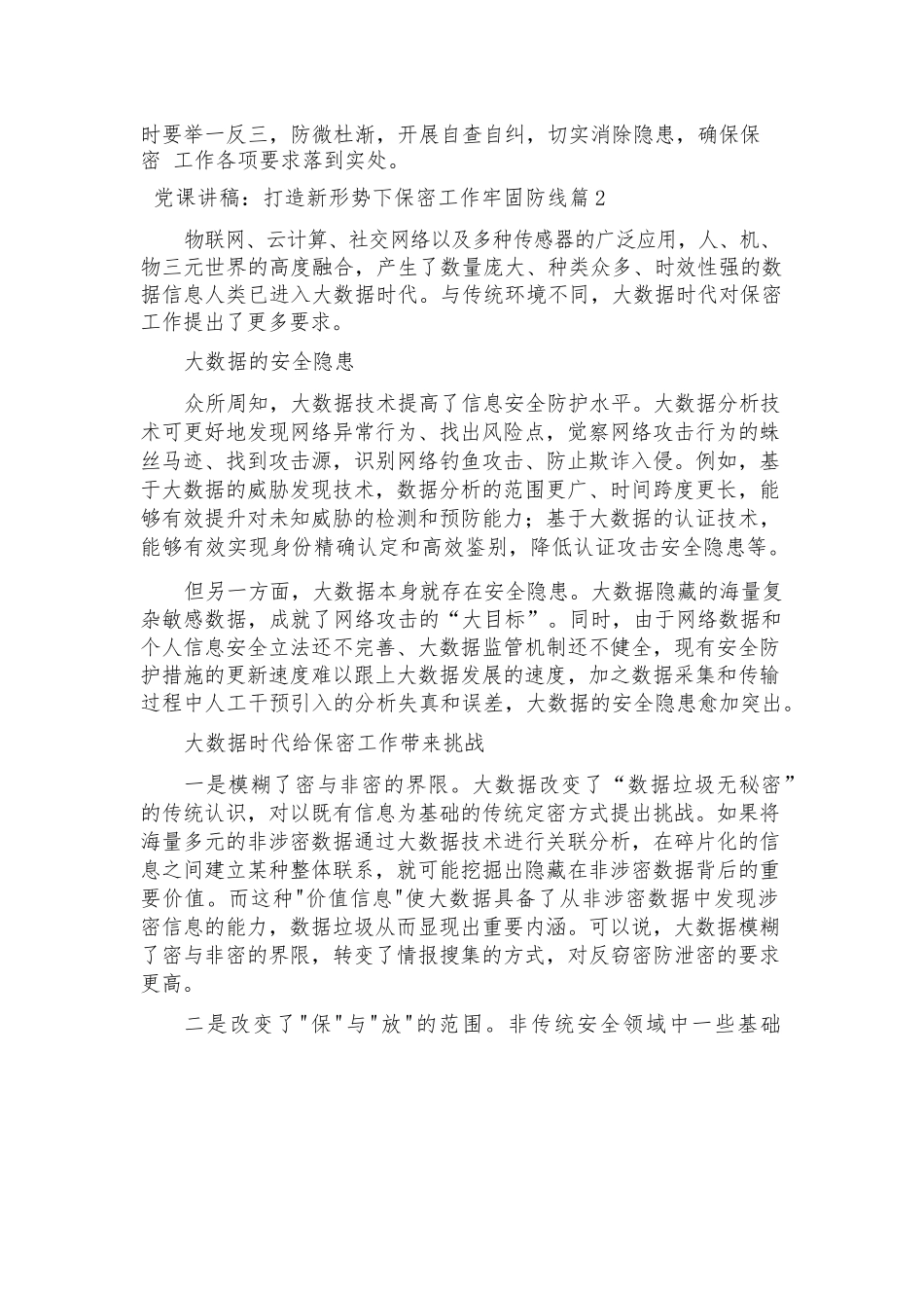 党课讲稿：打造新形势下保密工作牢固防线范文(精选7篇).docx_第2页