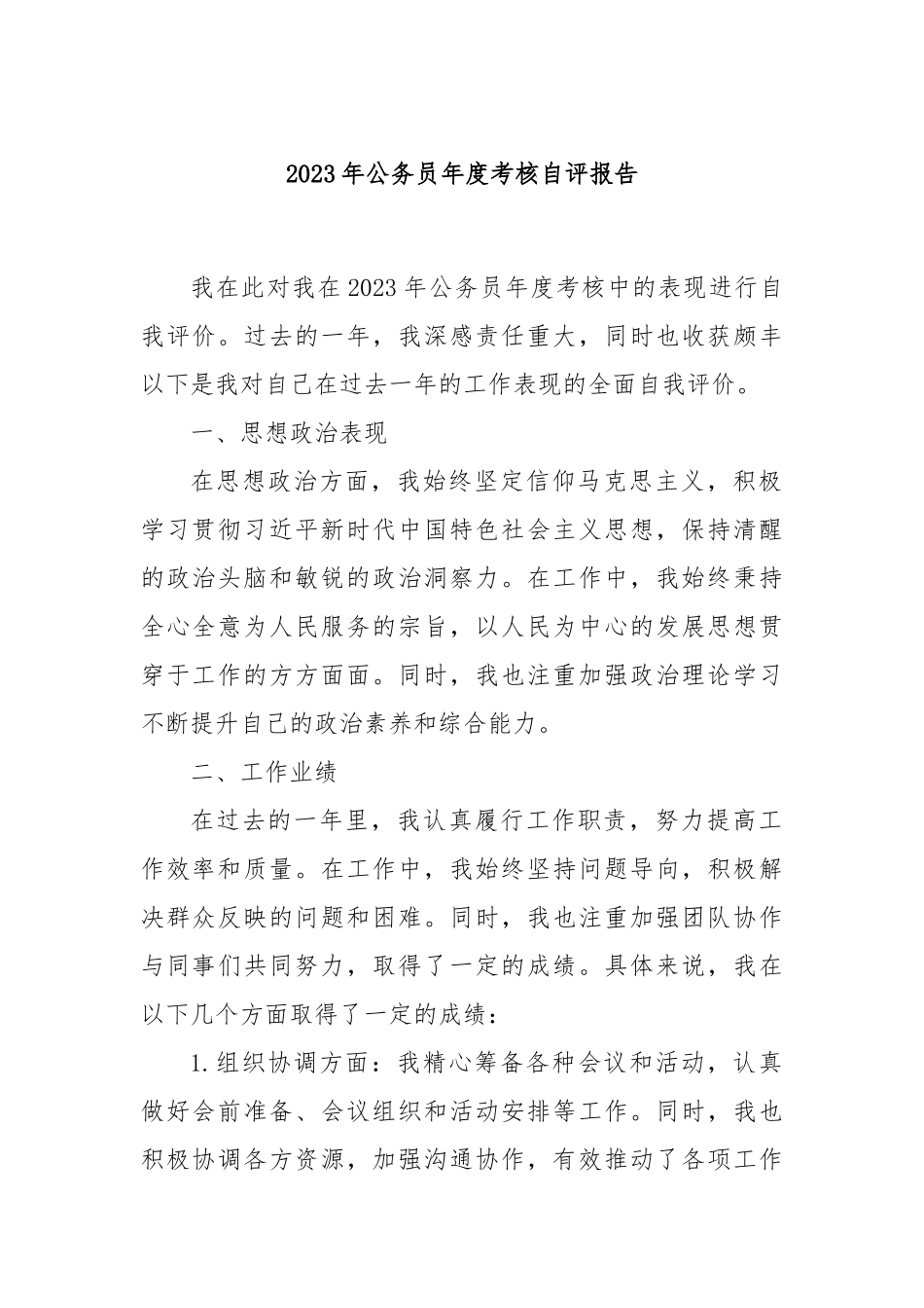 2023年公务员年度考核自评报告.docx_第1页