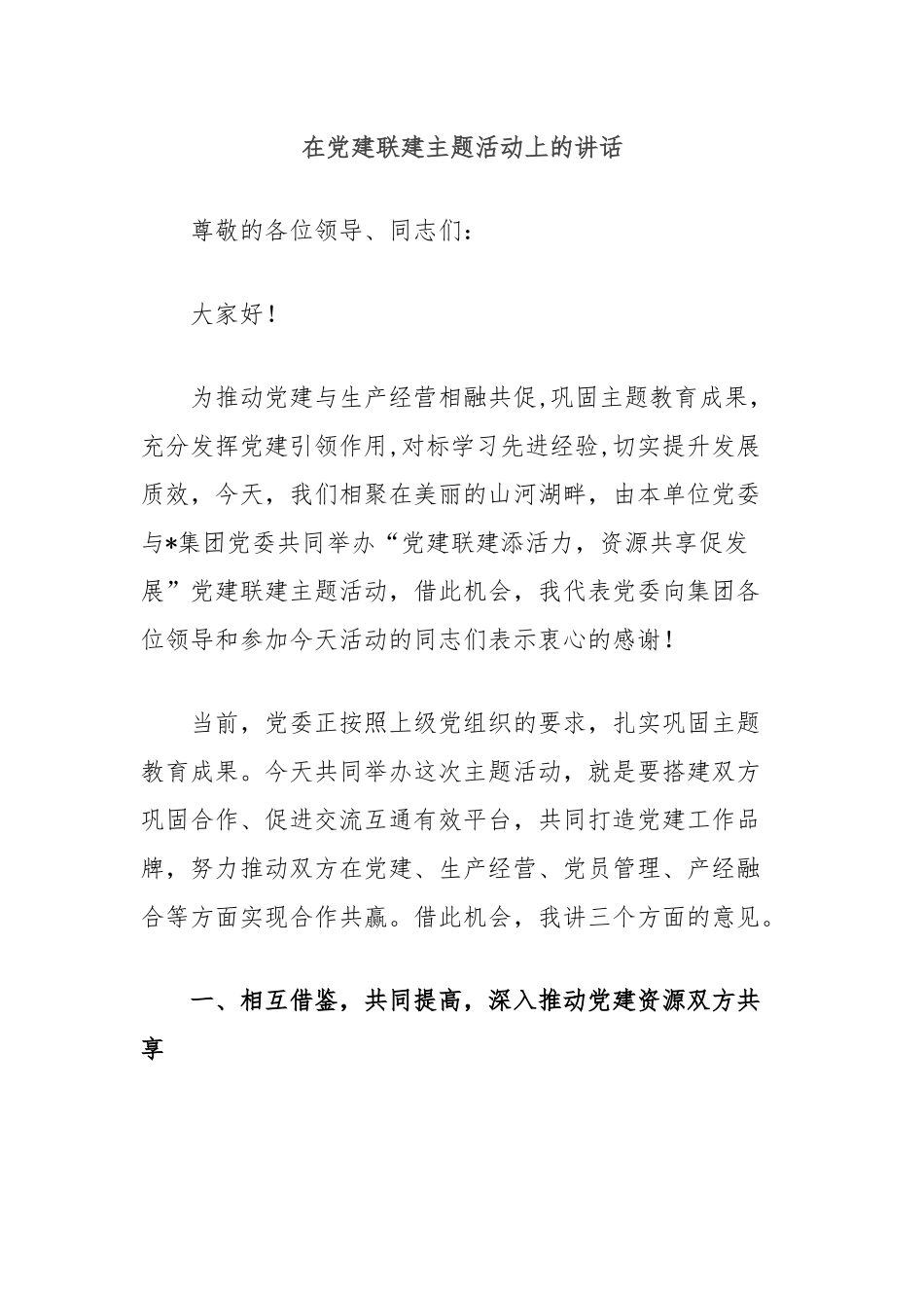 在党建联建主题活动上的讲话.docx_第1页