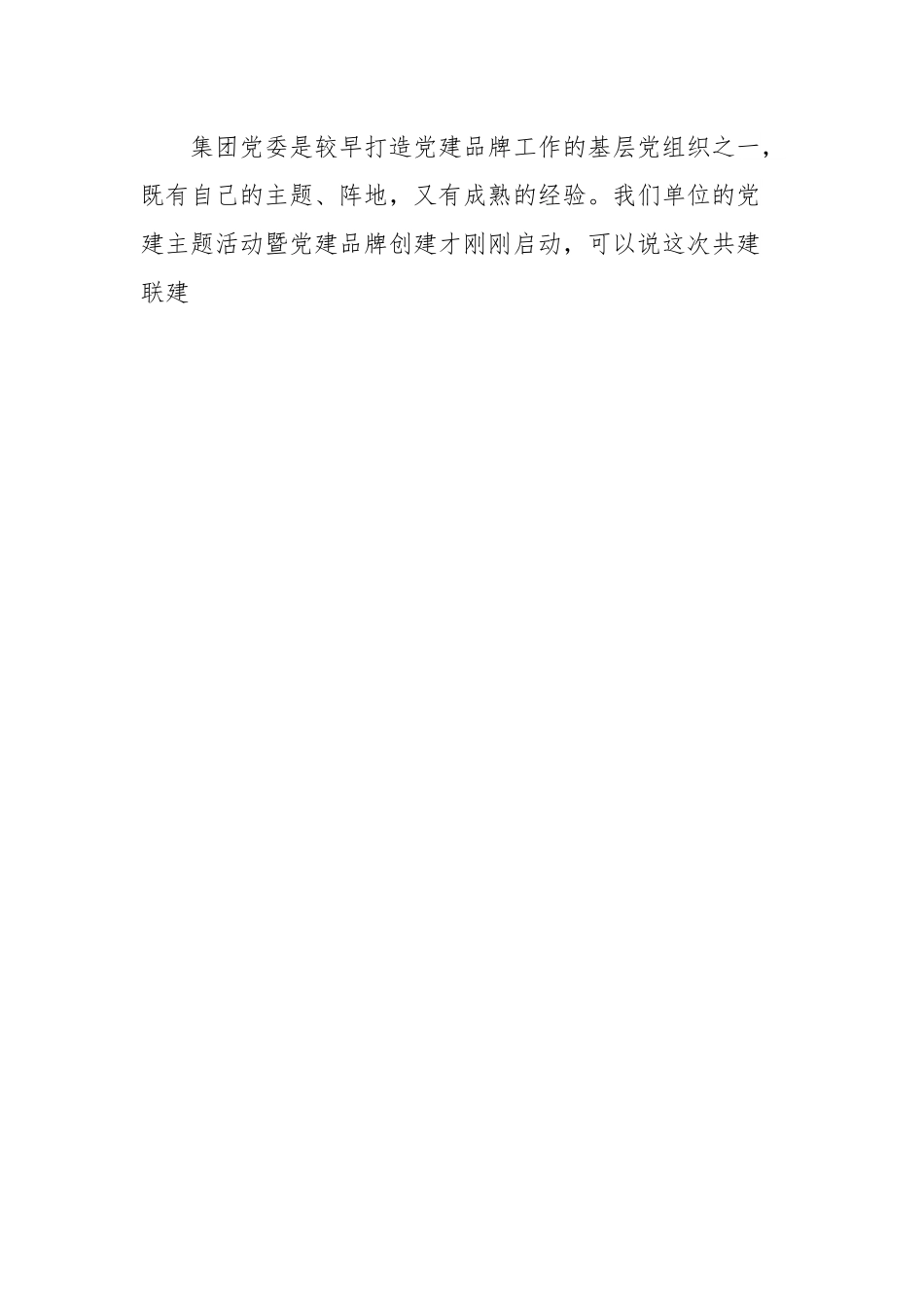 在党建联建主题活动上的讲话.docx_第2页