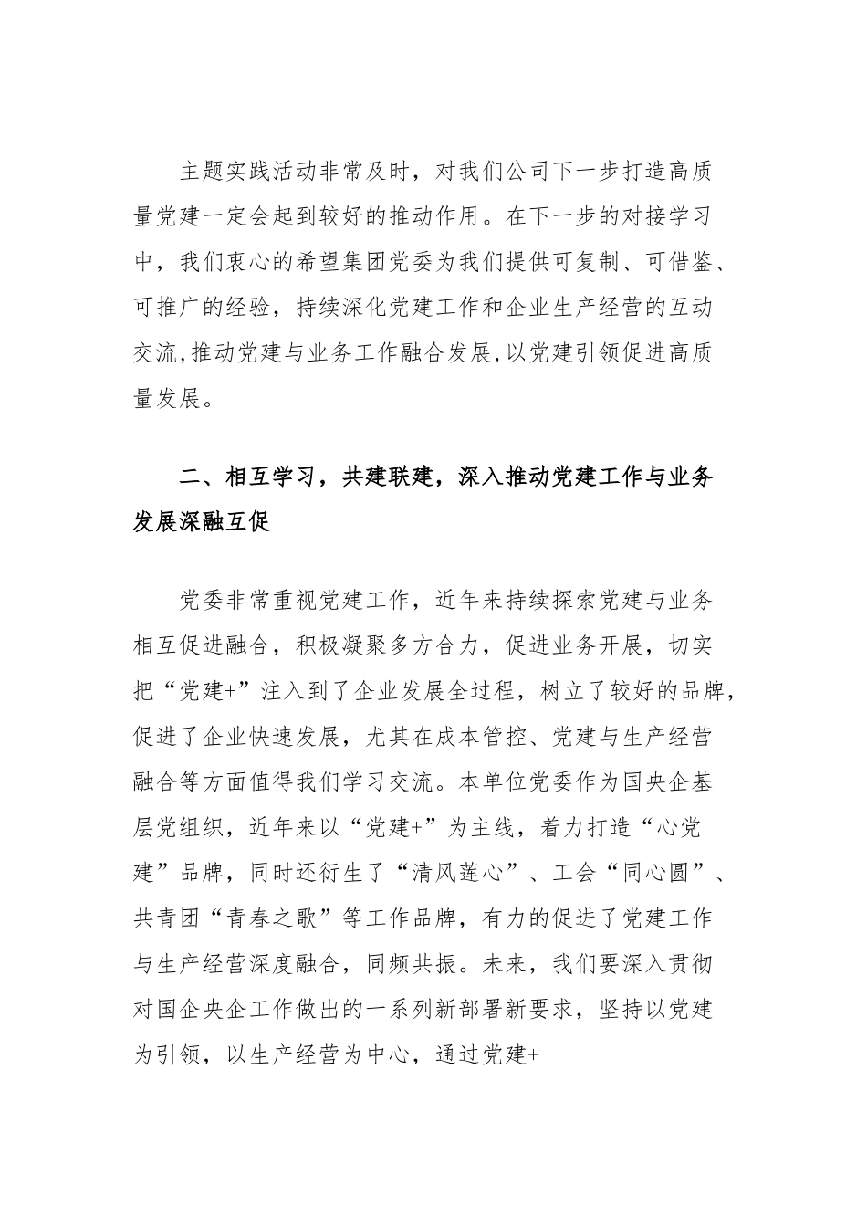 在党建联建主题活动上的讲话.docx_第3页