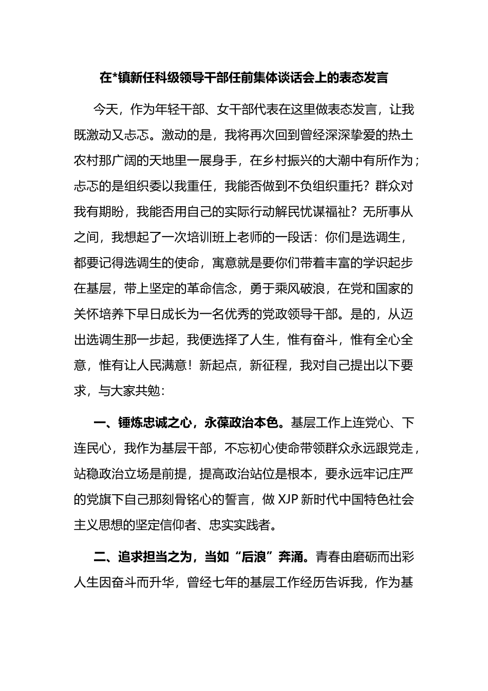 在镇新任科级领导干部任前集体谈话会上的表态发言汇编.docx_第1页