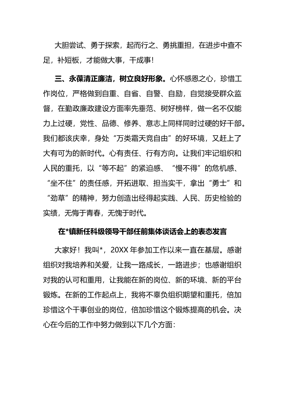 在镇新任科级领导干部任前集体谈话会上的表态发言汇编.docx_第3页