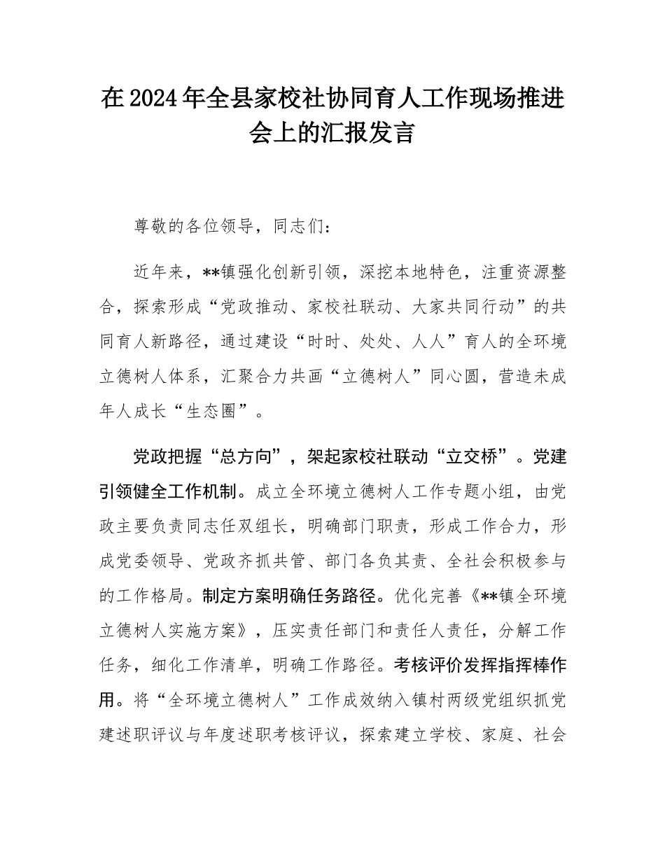 在2024年全县家校社协同育人工作现场推进会上的汇报发言.docx_第1页