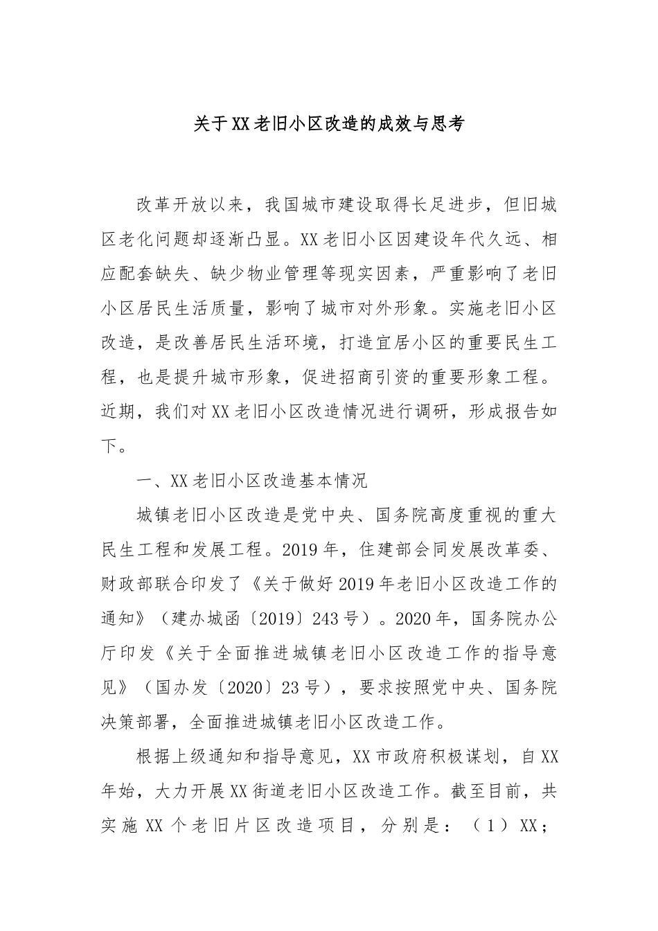 关于XX老旧小区改造的成效与思考.docx_第1页