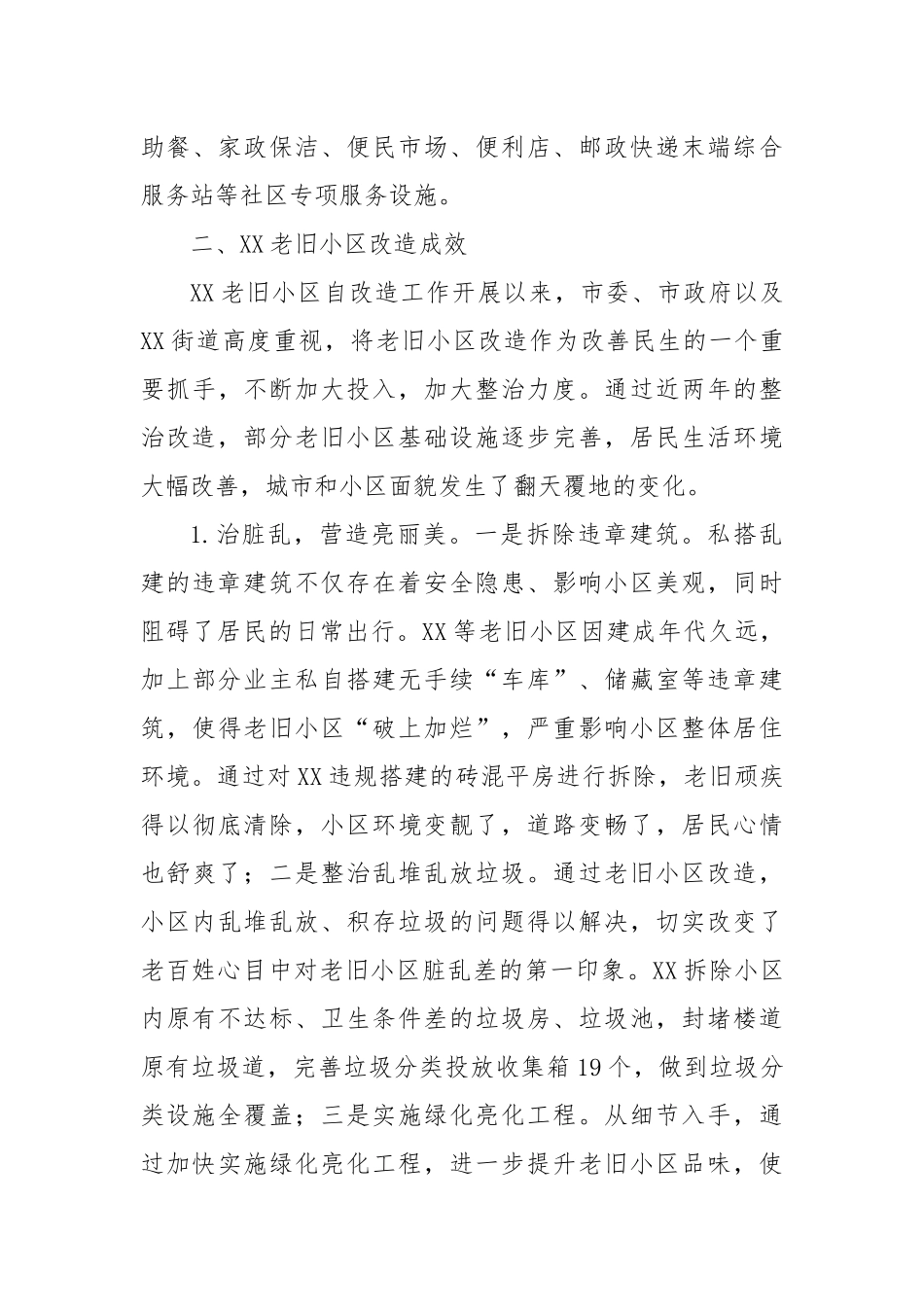 关于XX老旧小区改造的成效与思考.docx_第3页