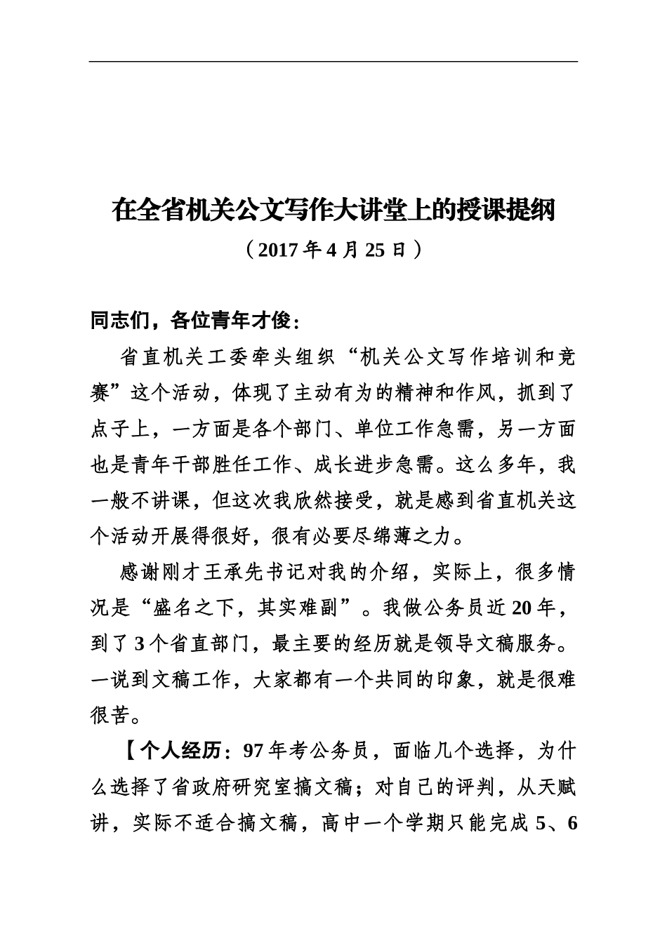 【每日范文-领导讲话】在全省机关公文写作大讲堂上的授课提纲.docx_第1页
