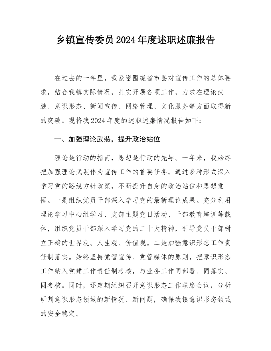 乡镇宣传委员2024年度述职述廉报告.docx_第1页