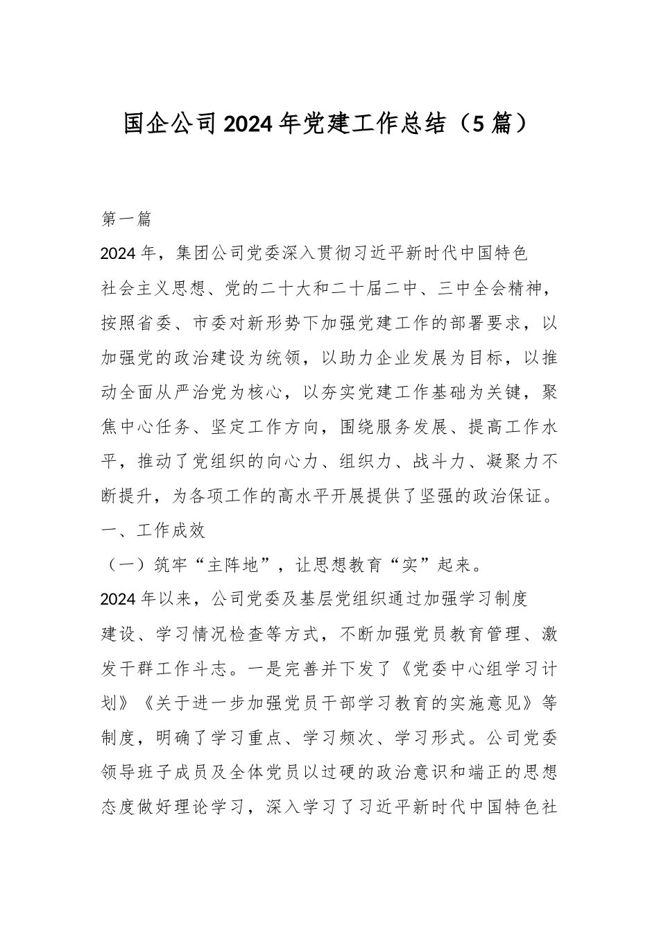 （5篇）国企公司2024年党建工作总结.docx_第1页