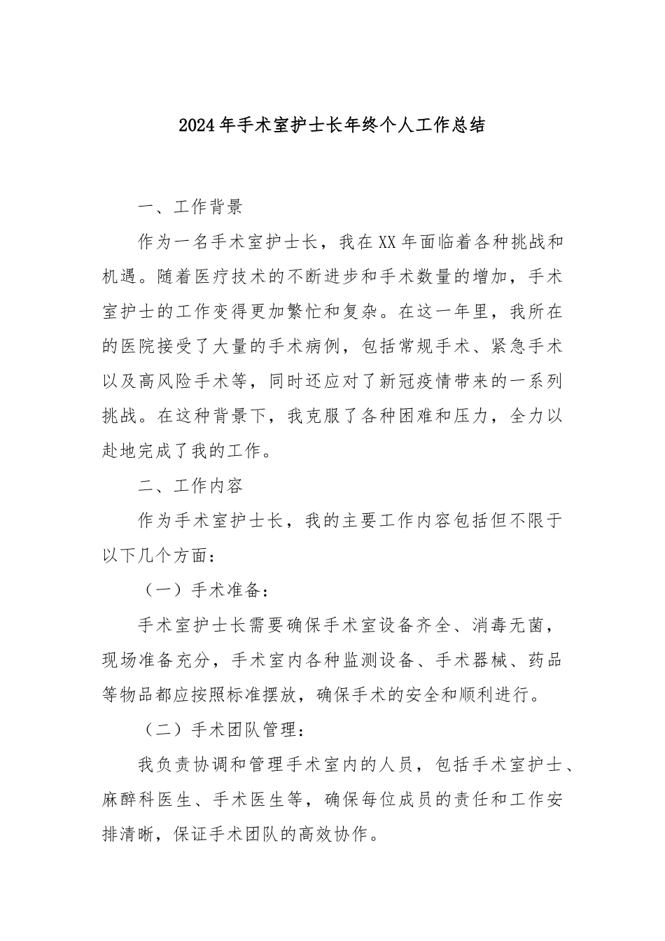 2024年手术室护士长年终个人工作总结.docx_第1页