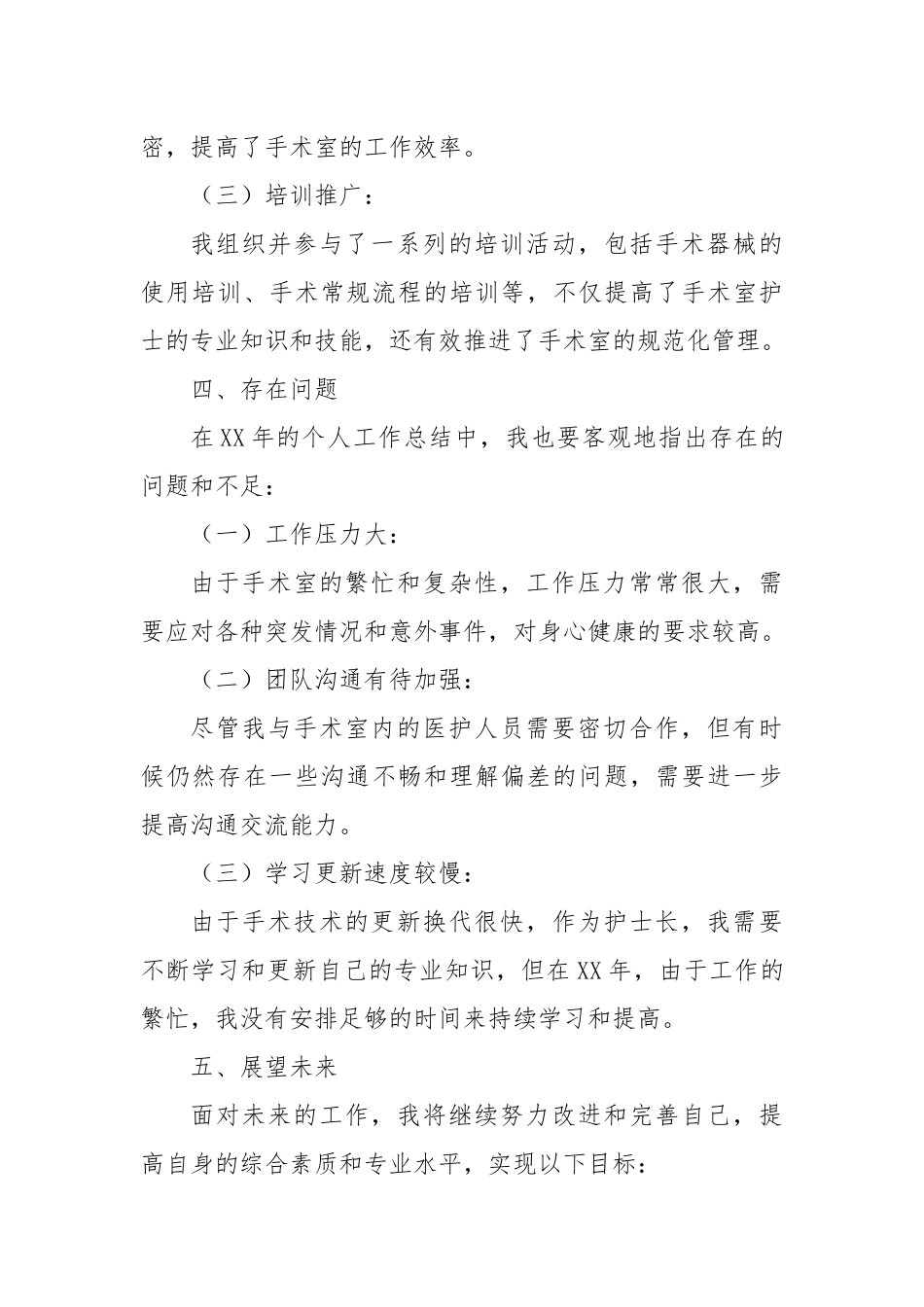 2024年手术室护士长年终个人工作总结.docx_第3页