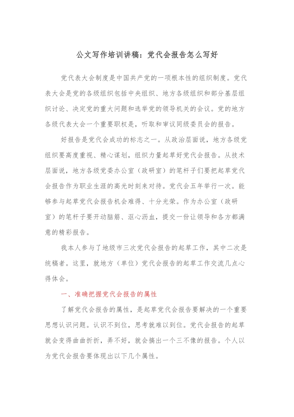 公文写作培训讲稿：党代会报告怎么写好.docx_第1页