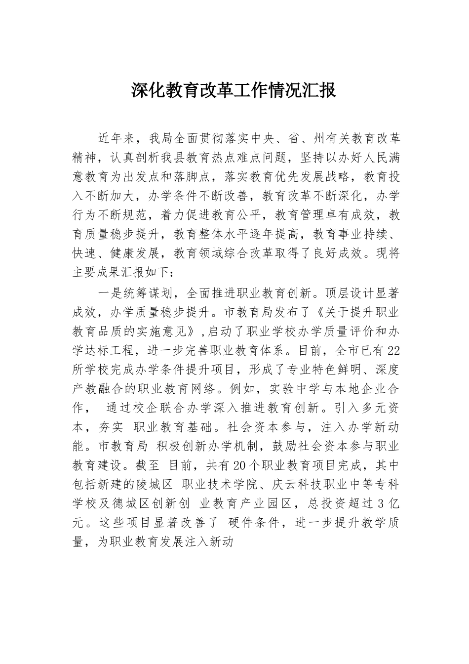 深化教育改革工作情况汇报.docx.docx_第1页