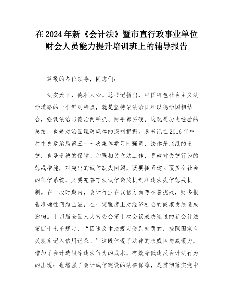 在2024年新《会计法》暨市直行政事业单位财会人员能力提升培训班上的辅导报告.docx_第1页