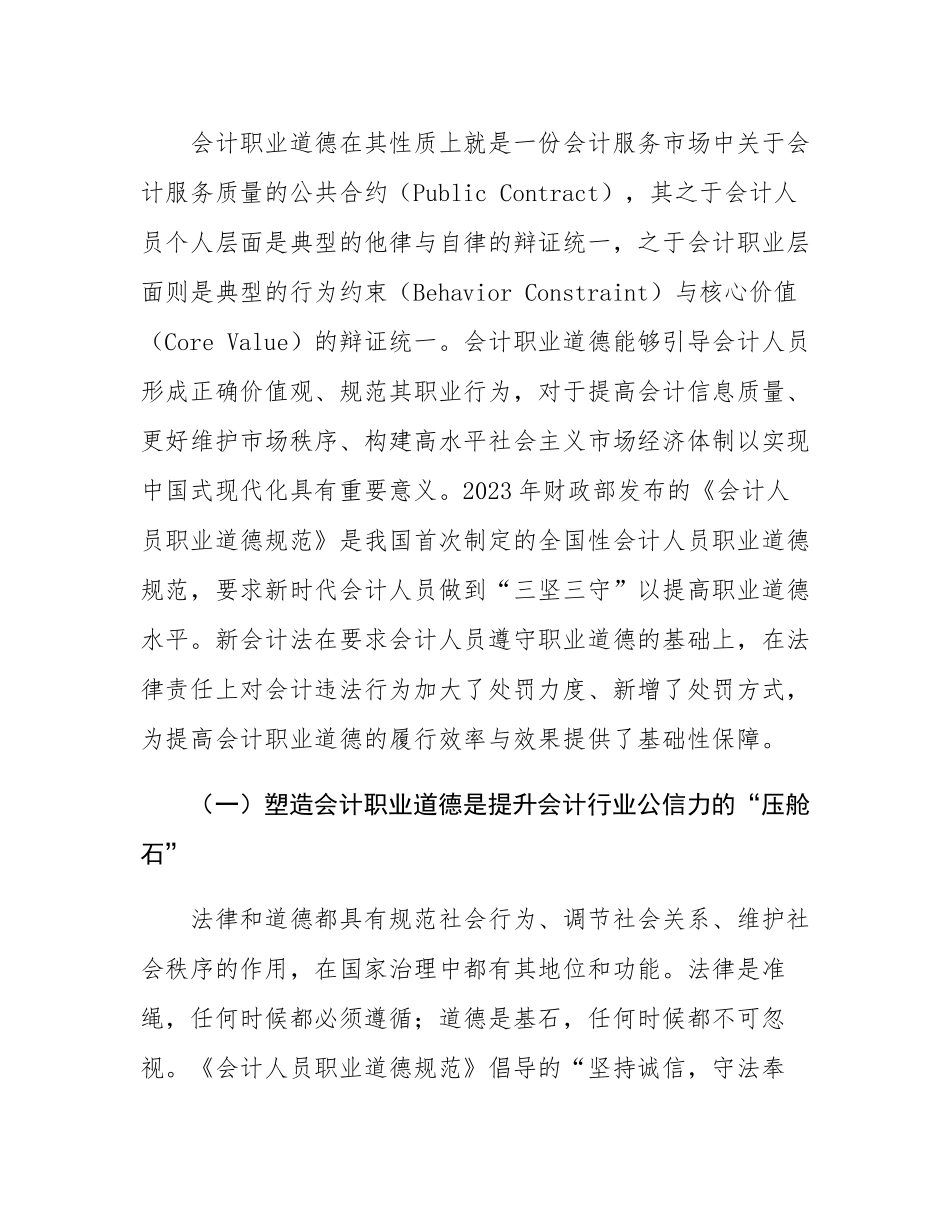 在2024年新《会计法》暨市直行政事业单位财会人员能力提升培训班上的辅导报告.docx_第3页