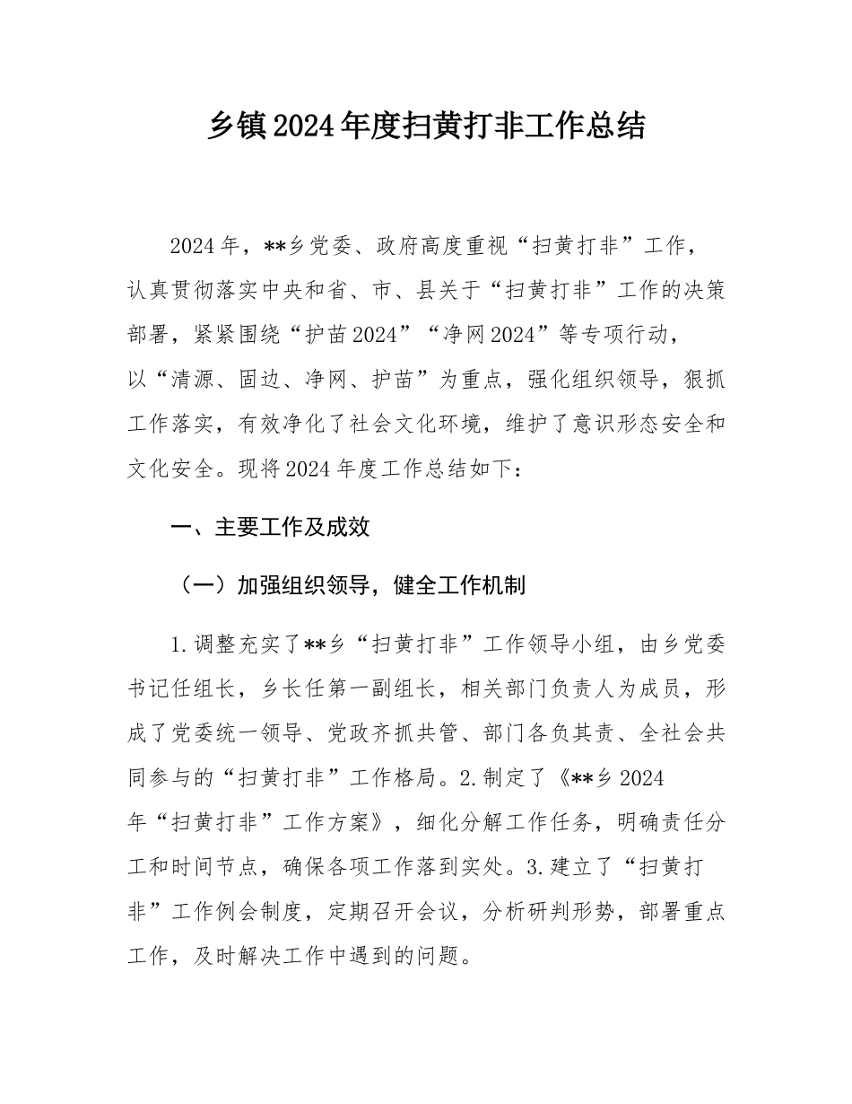 乡镇2024年度扫黄打非工作总结.docx_第1页