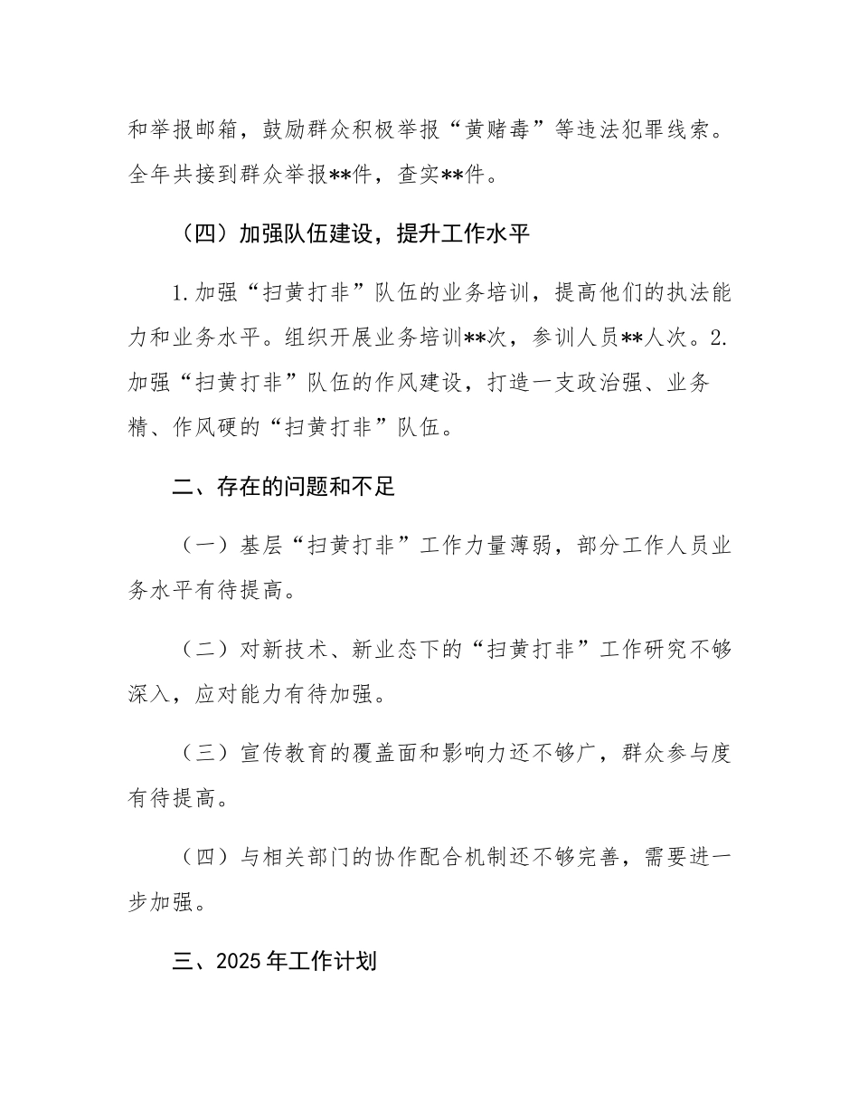 乡镇2024年度扫黄打非工作总结.docx_第3页