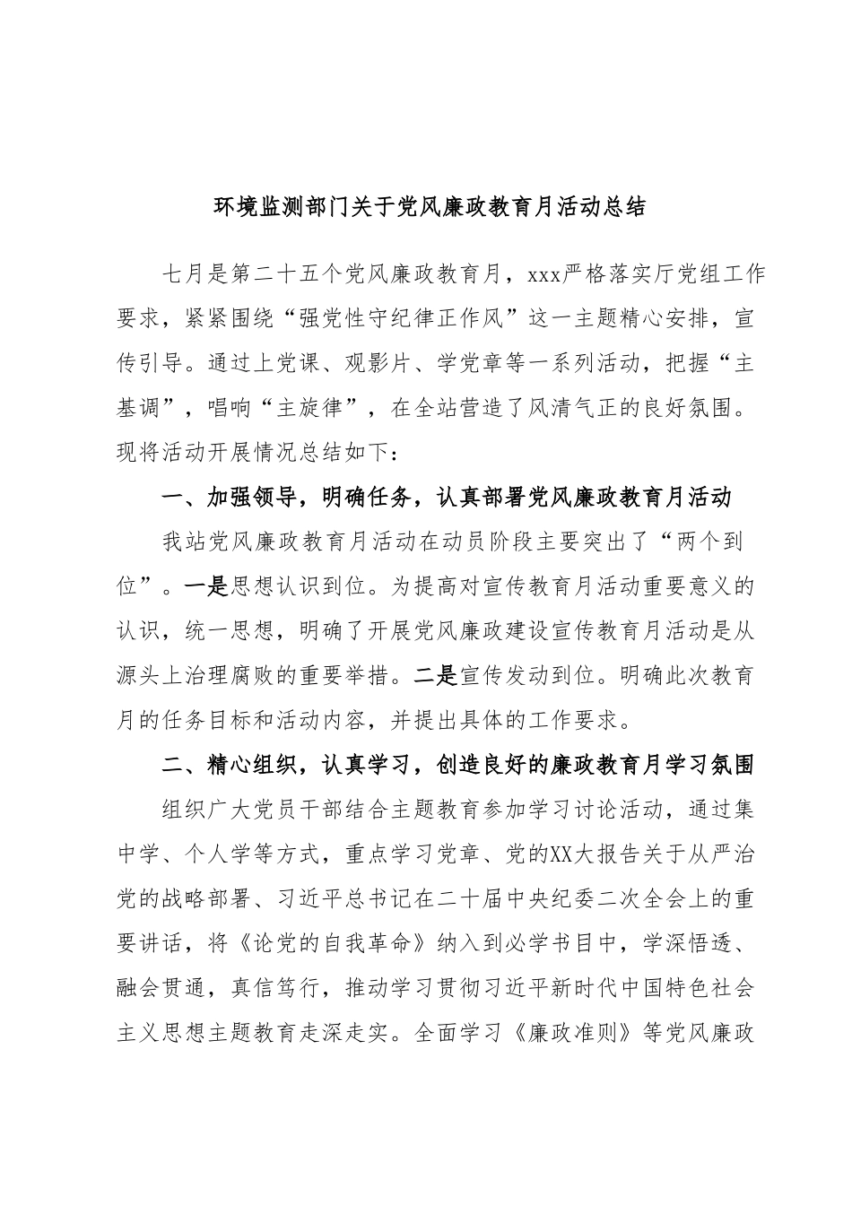 环境监测部门关于党风廉政教育月活动总结.docx_第1页