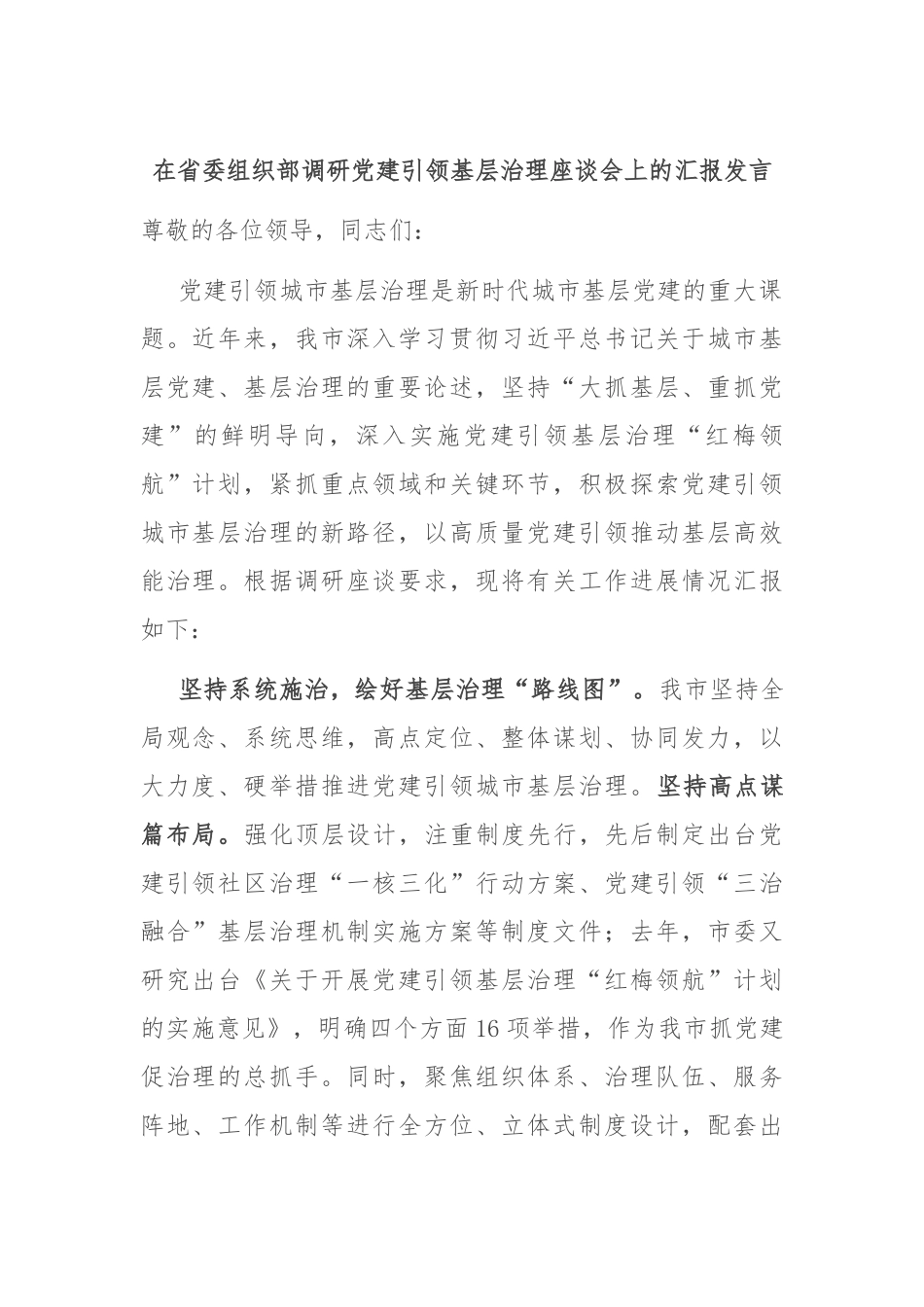 在省委组织部调研党建引领基层治理座谈会上的汇报发言.docx_第1页