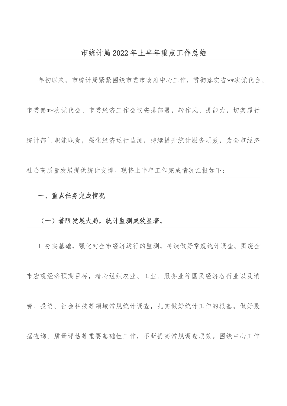 市统计局2022年上半年重点工作总结.docx_第1页