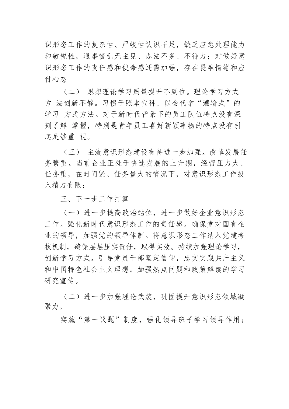 国有企业第三季度意识形态工作情况报告.docx.docx_第3页