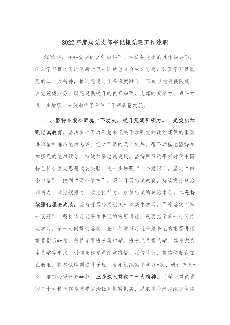 2022年度局党支部书记抓党建工作述职范文.docx_第1页