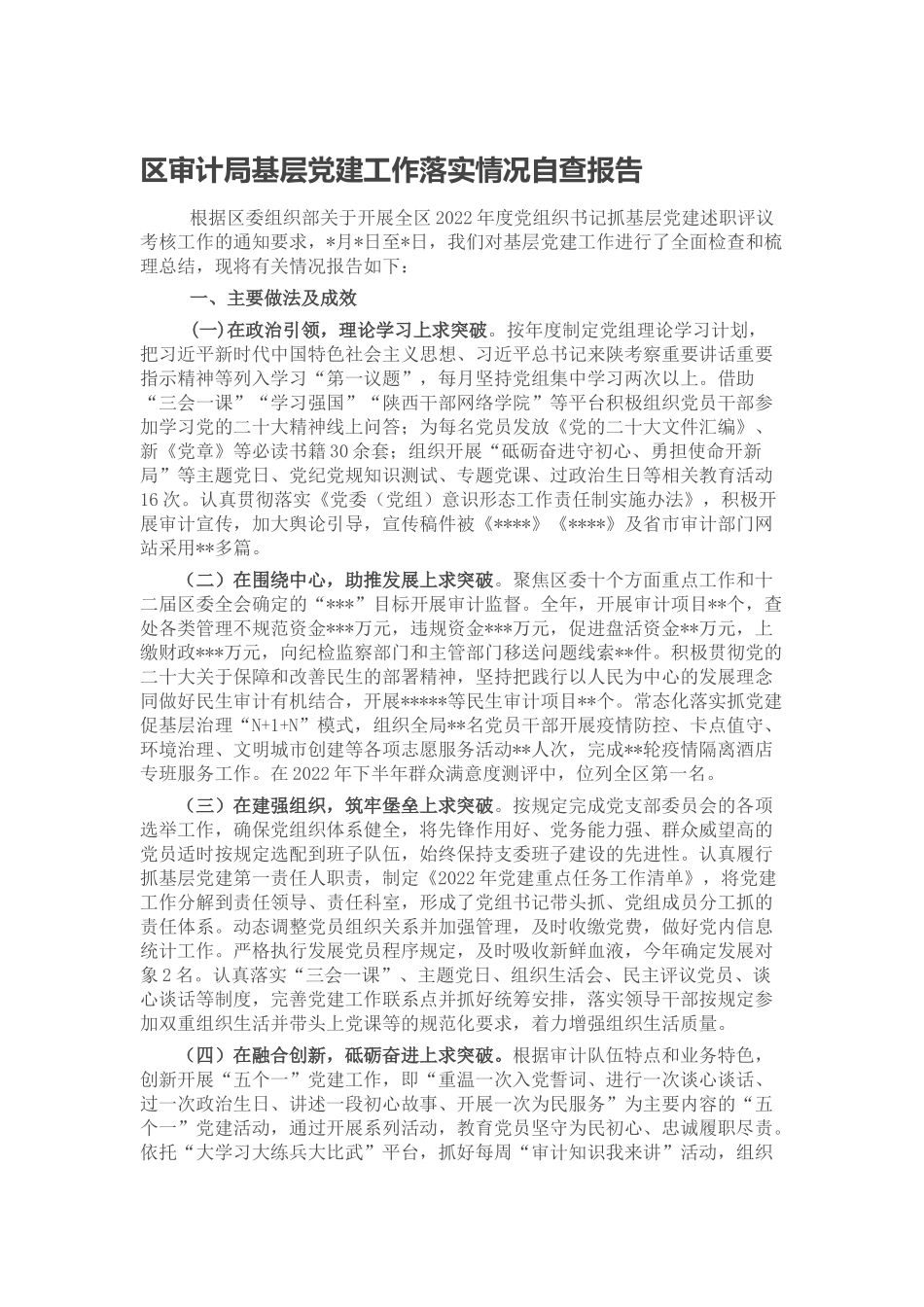 区审计局基层党建工作落实情况自查报告范文.docx_第1页