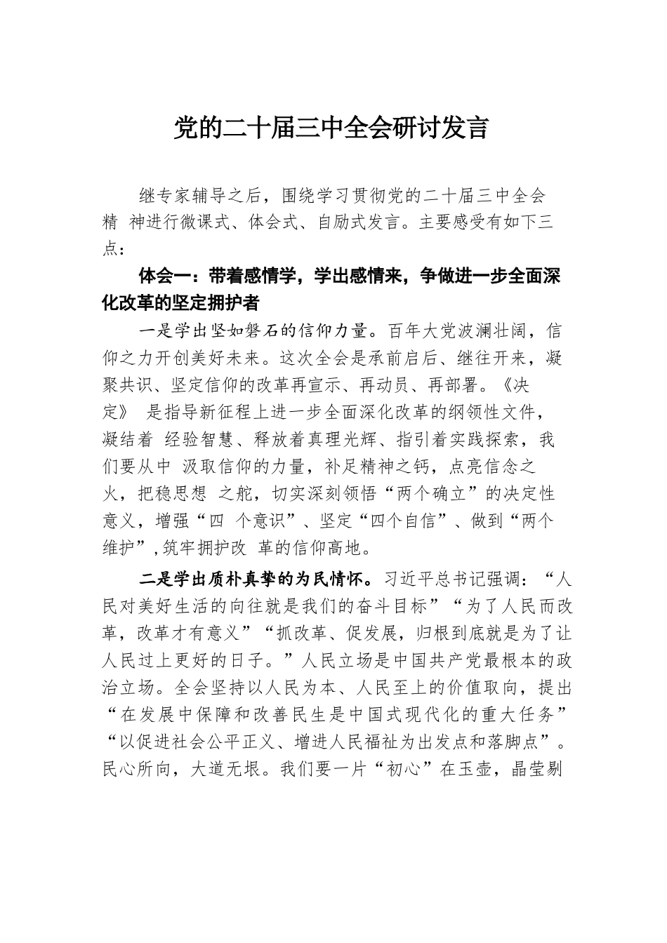 党的二十届三中全会研讨发言.docx.docx_第1页