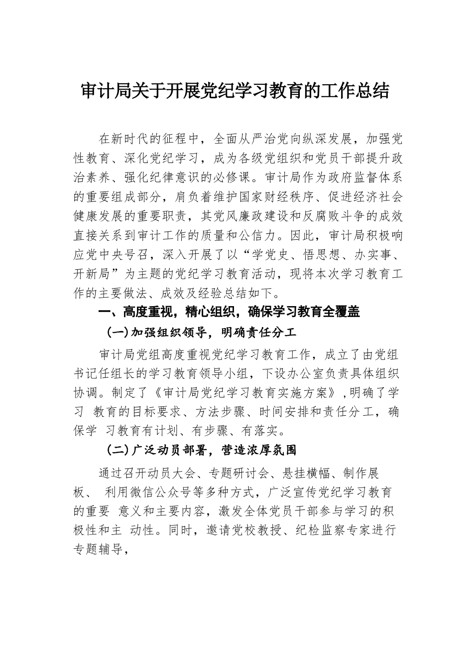 审计局关于开展党纪学习教育的工作总结.docx.docx_第1页