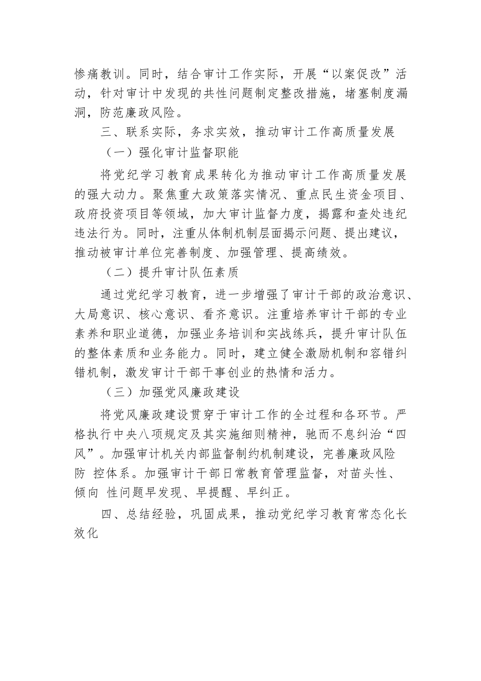审计局关于开展党纪学习教育的工作总结.docx.docx_第3页