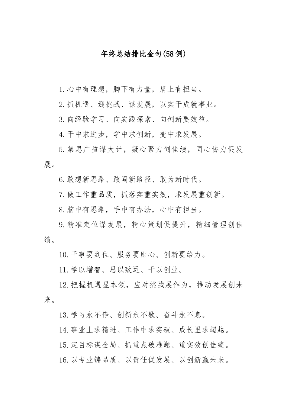 (58例)年终总结排比金句.docx_第1页