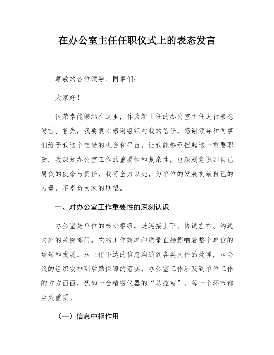 在办公室主任任职仪式上的表态发言.docx_第1页