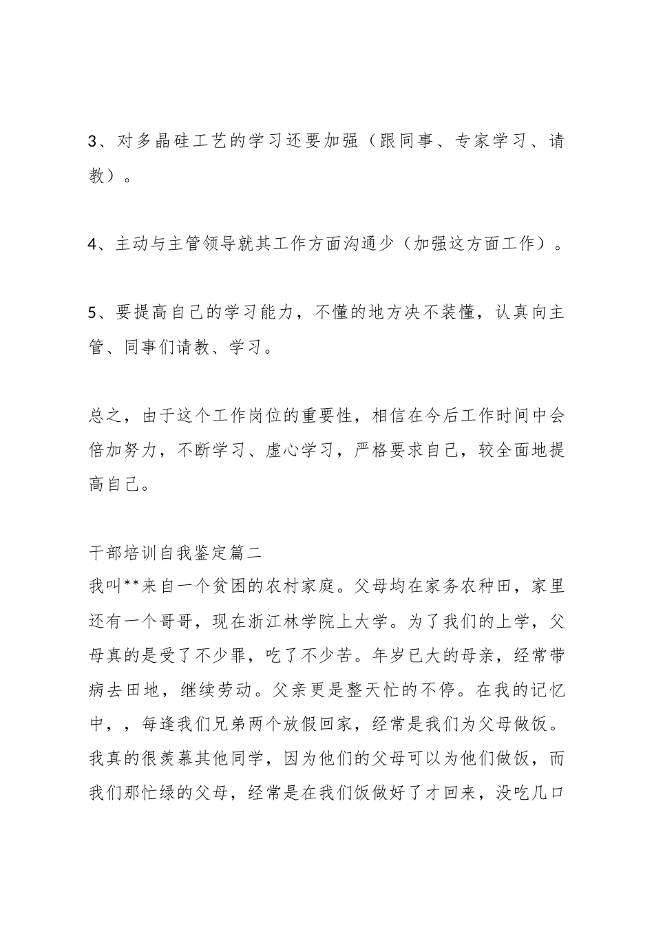 (6篇)关于干部培训的自我鉴定总结材料.docx_第3页