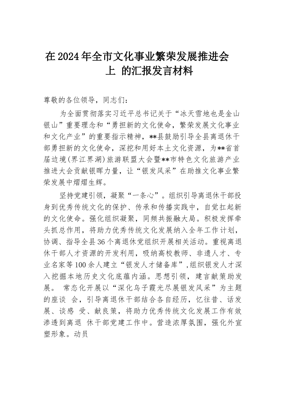 在2024年全市文化事业繁荣发展推进会上的汇报发言材料.docx.docx_第1页