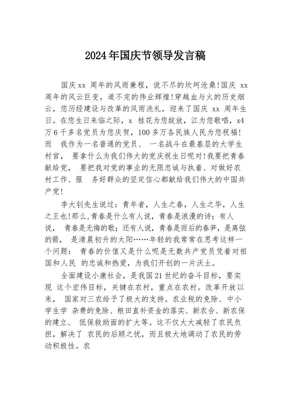 2024年国庆节领导发言稿.docx.docx_第1页