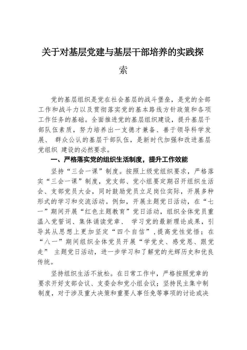 关于对基层党建与基层干部培养的实践探索.docx.docx_第1页