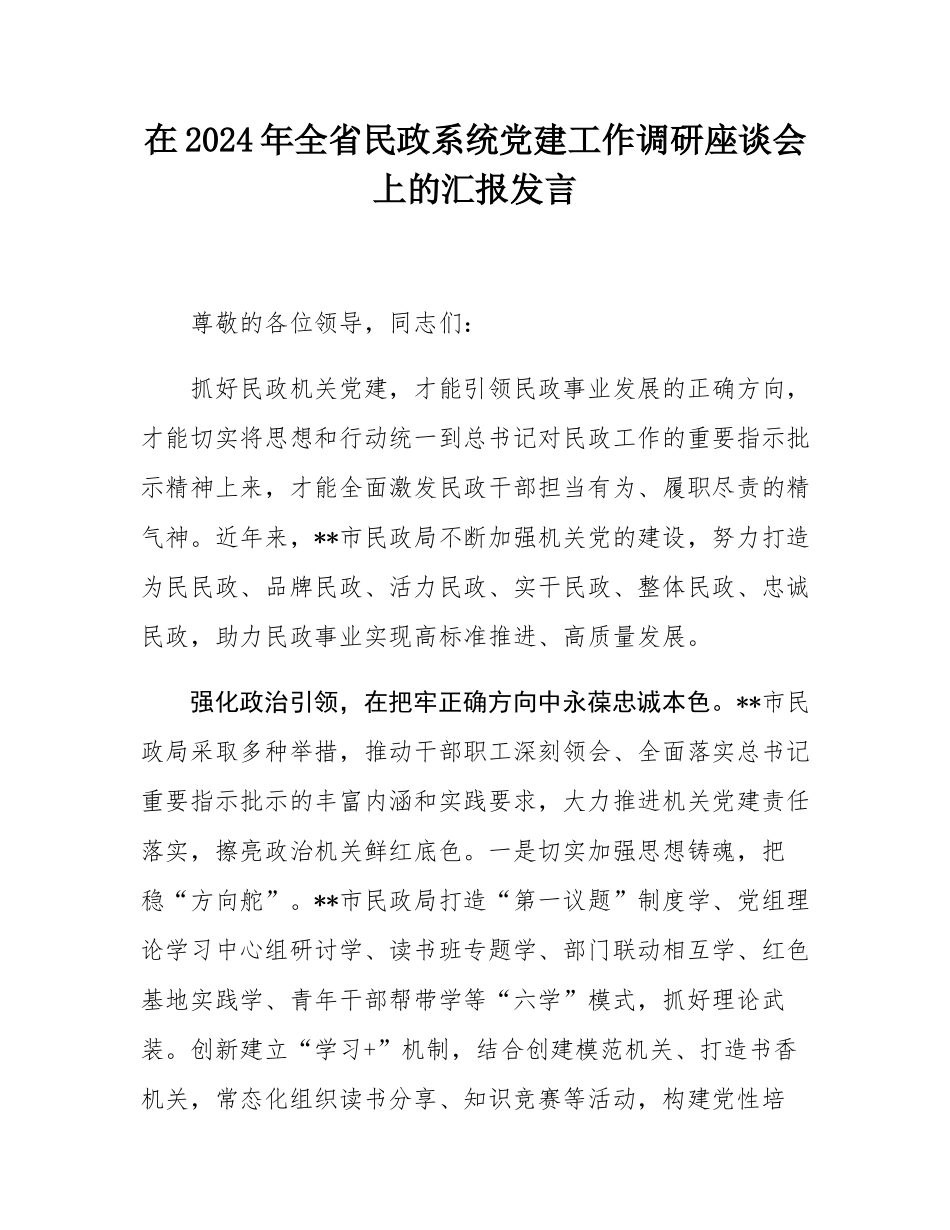 在2024年全省民政系统党建工作调研座谈会上的汇报发言.docx_第1页