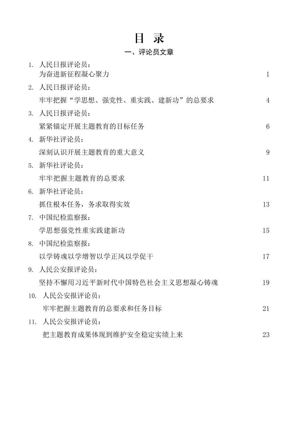 2023主题教育学习资料汇编（70页5万字）.doc_第1页
