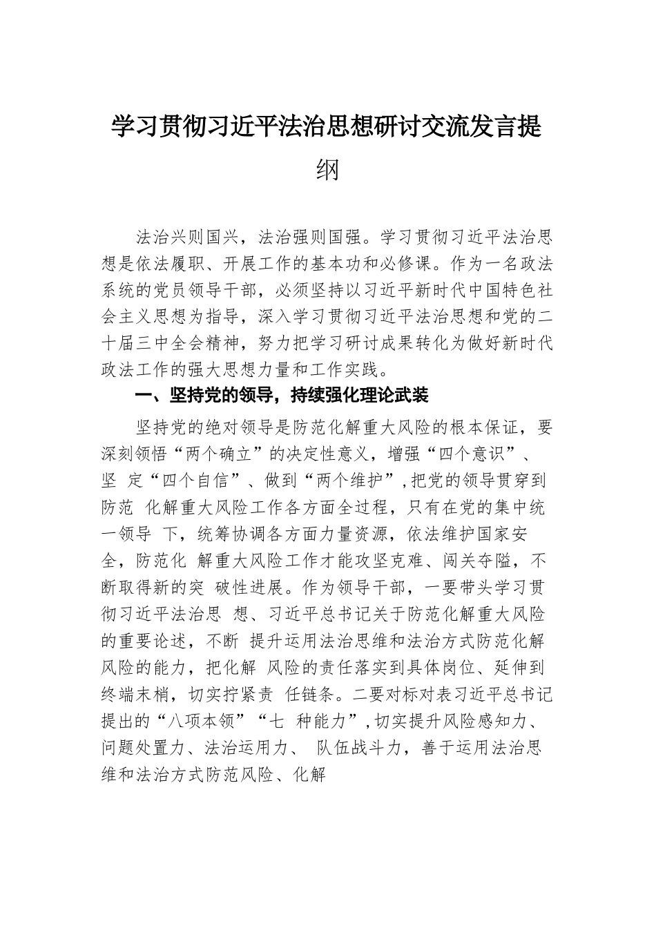 学习贯彻习近平法治思想研讨交流发言提纲.docx.docx_第1页