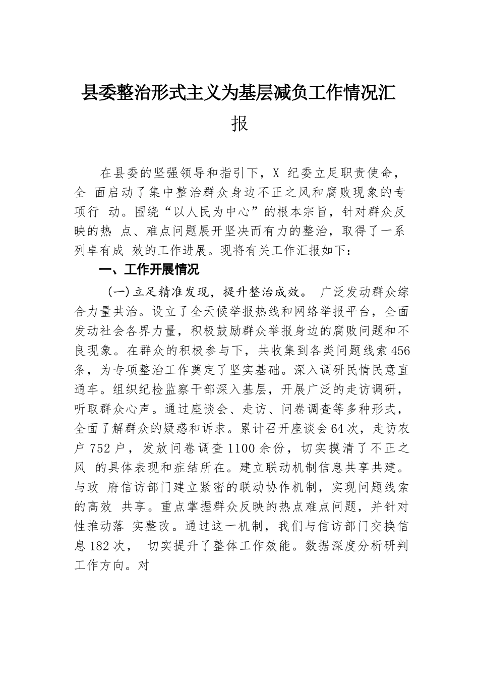 县委整治形式主义为基层减负工作情况汇报.docx.docx_第1页