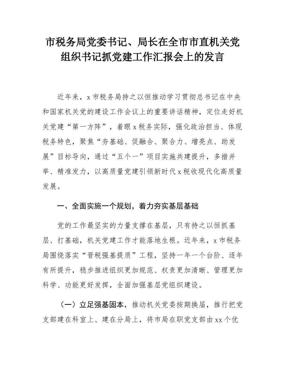 市税务局党委书记、局长在全市市直机关党组织书记抓党建工作汇报会上的发言.docx_第1页