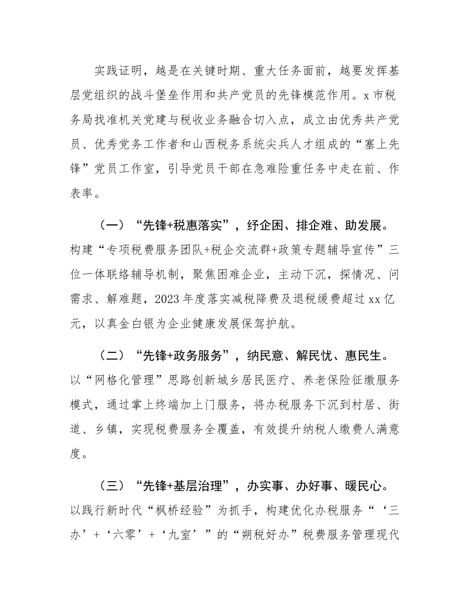 市税务局党委书记、局长在全市市直机关党组织书记抓党建工作汇报会上的发言.docx_第3页