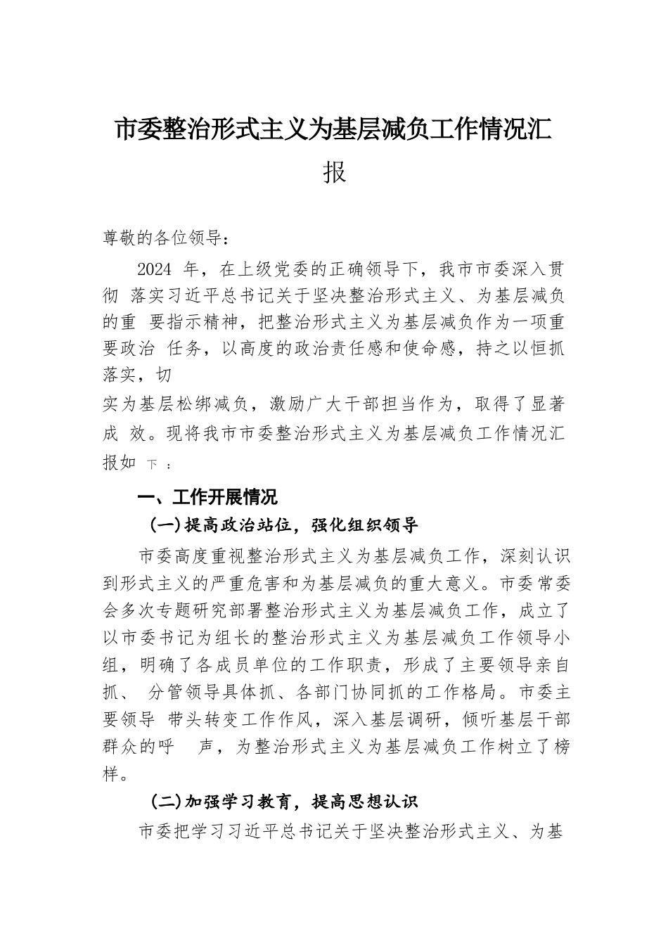 市委整治形式主义为基层减负工作情况汇报.docx.docx_第1页