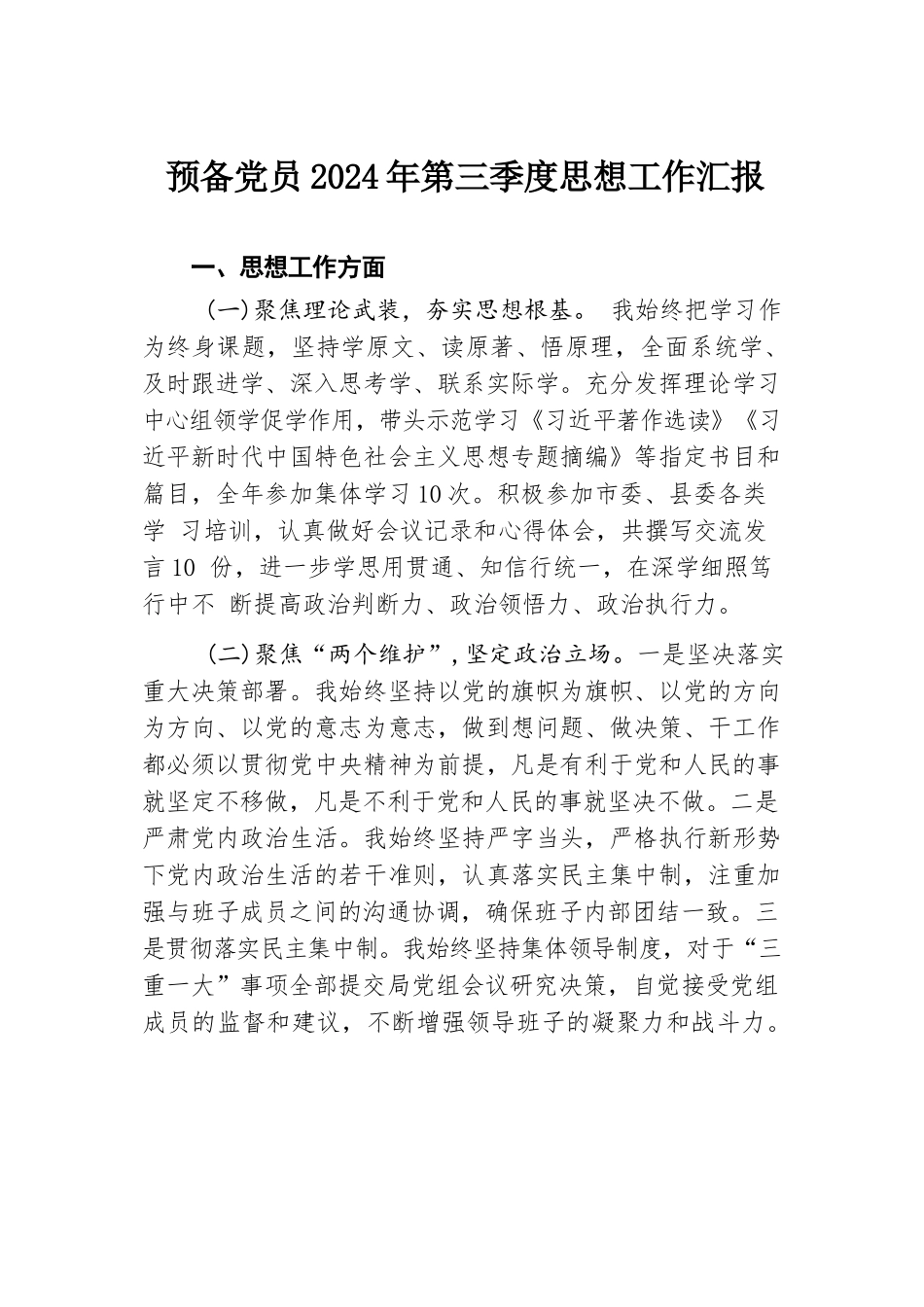 预备党员2024年第三季度思想工作汇报.docx.docx_第1页