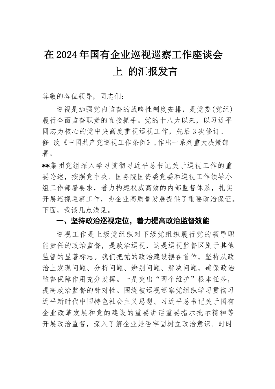 在2024年国有企业巡视巡察工作座谈会上的汇报发言.docx.docx_第1页