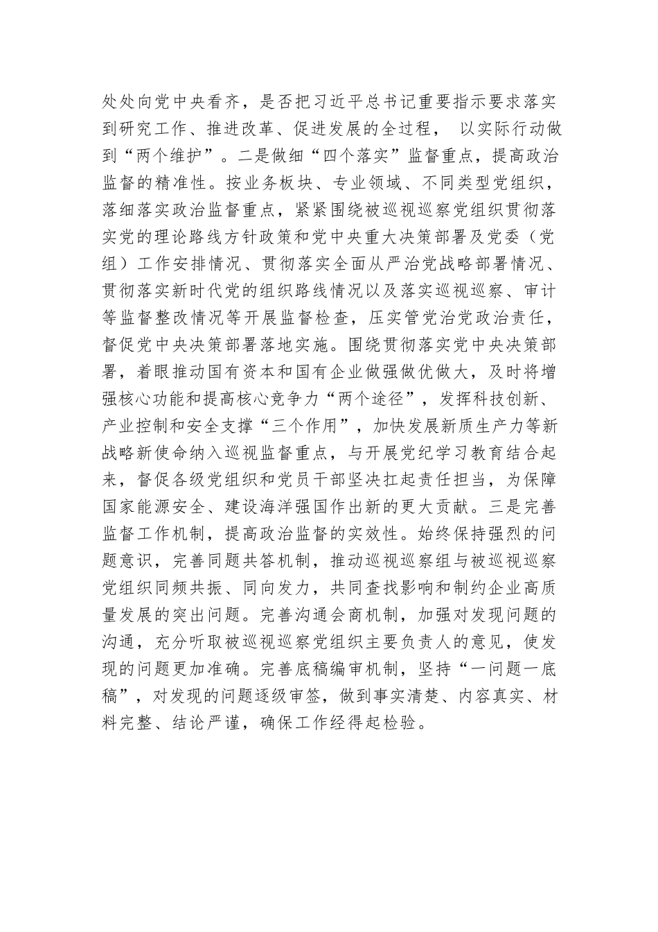 在2024年国有企业巡视巡察工作座谈会上的汇报发言.docx.docx_第2页