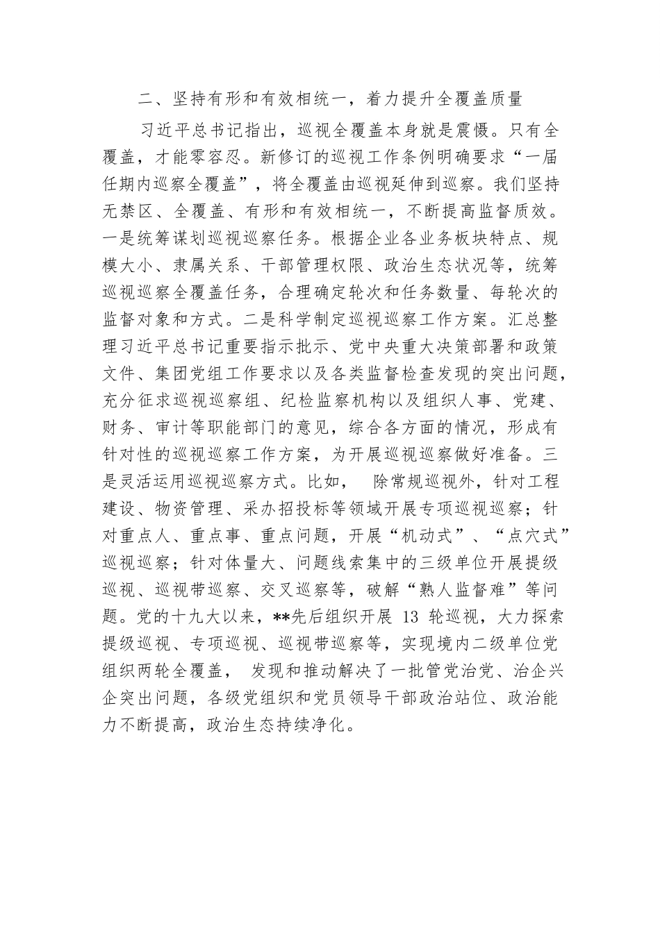 在2024年国有企业巡视巡察工作座谈会上的汇报发言.docx.docx_第3页