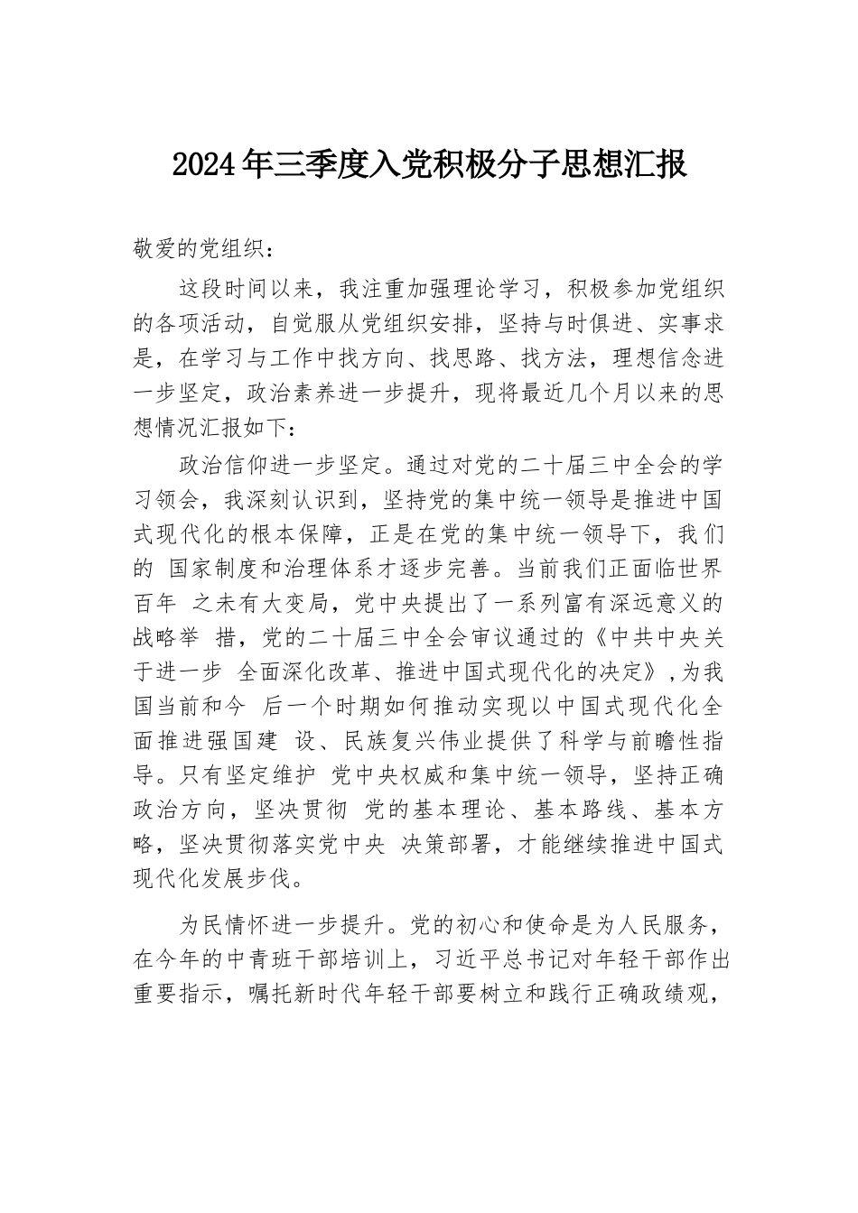 2024年三季度入党积极分子思想汇报.docx.docx_第1页