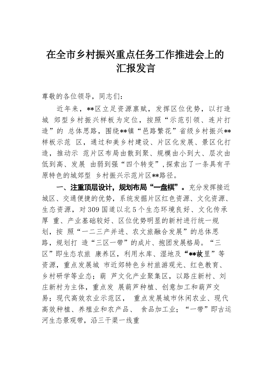 在全市乡村振兴重点任务工作推进会上的汇报发言.docx.docx_第1页